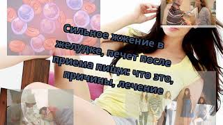 Сильное жжение в желудке, печет после приема пищи: что это, причины, лечение Сильное жжение в желудке, печет после приема пищи: что это, причины, лечение