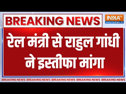 Rahul Gandhi On Odisha Train Accident: राहुल गांधी ने रेल Ashwini Vaishnaw से इस्तीफा मांगा | News - INDIATV