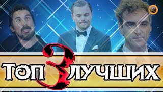 Топ лучших актеров последнего десятилетия. Часть 3