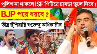 Suvendu Adhikari BJP: পুলিশ না থাকলে ISF পিটিয়ে চামড়া তুলে দিবে ? তীব্র হুঁশিয়ারি শুভেন্দুর