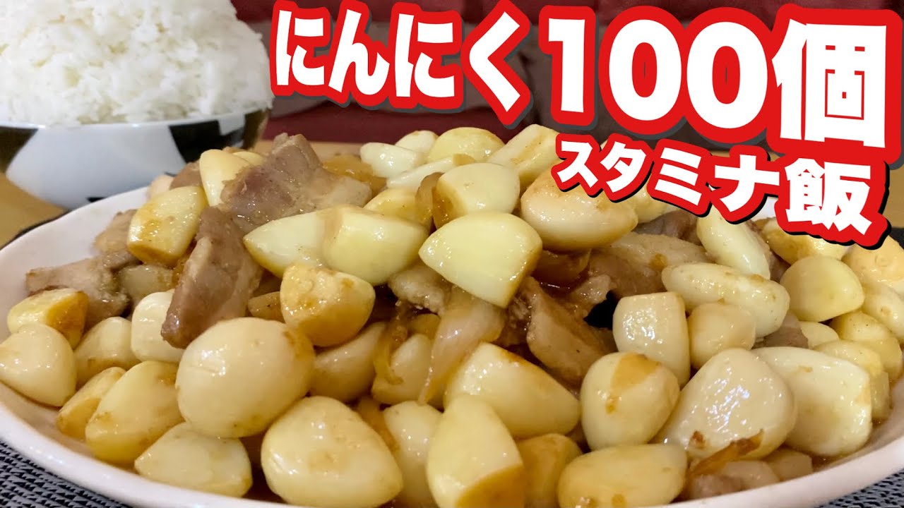 【大食い】にんにく100個をブチ込んだ最強スタミナ飯を食らって元気100倍!!! - YouTube