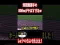 短距離選手の800mがやばすぎたwwwwww 　#shorts 　＃リレフェス