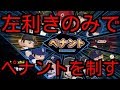 #1 左利きのみでペナントを制す パワプロ2018 実況