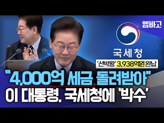 이 대통령 "국세청 참 잘했다"  400,000,000,000₩ 세금 돌려받은 국세청에 '박수'  | 제44회 국무회의 (261013)
