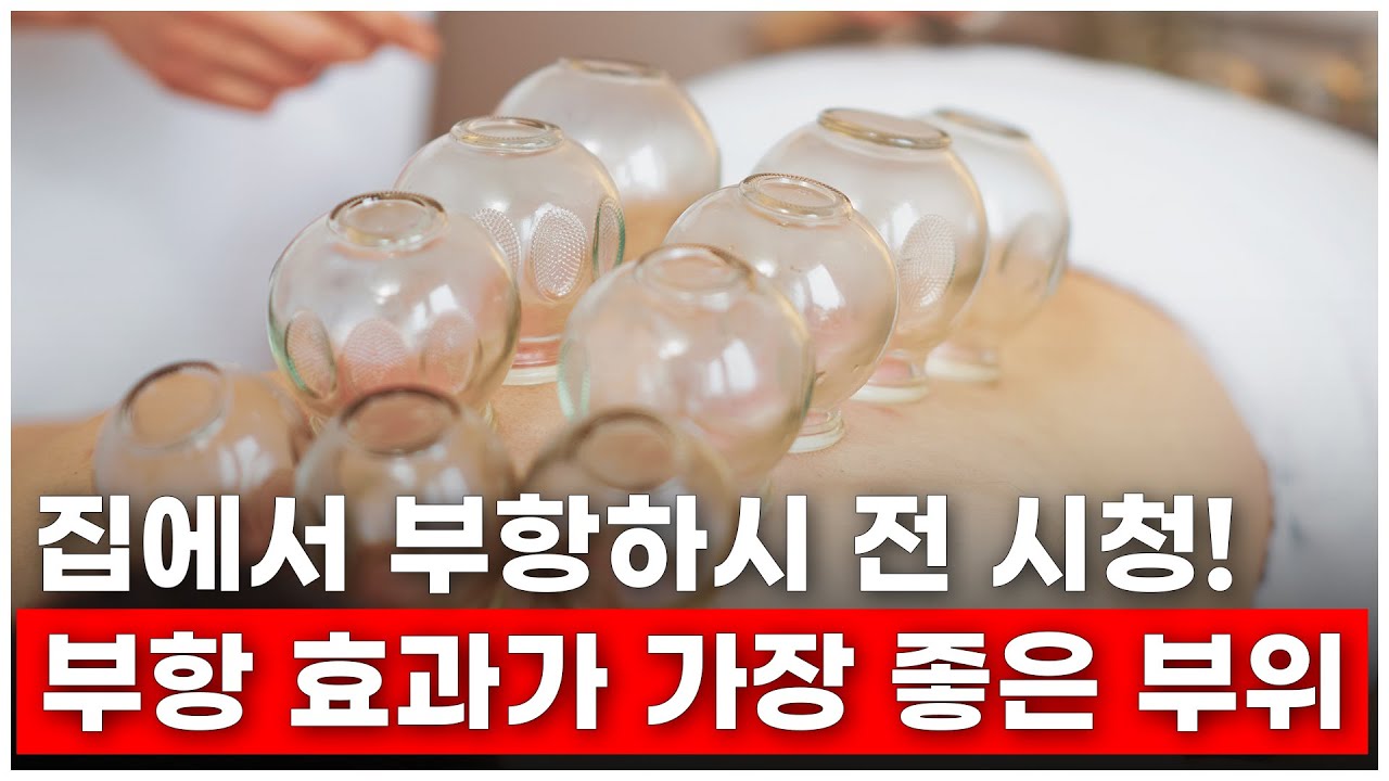 부항 효과가 가장 좋은 부위는? - YouTube