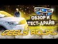 Обзор и Тест-драйв Geely Atlas