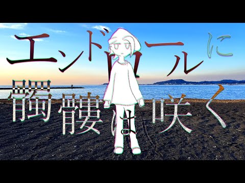 【実写＆アニメ】エンドロールに髑髏は咲く【Cover/マロキ】