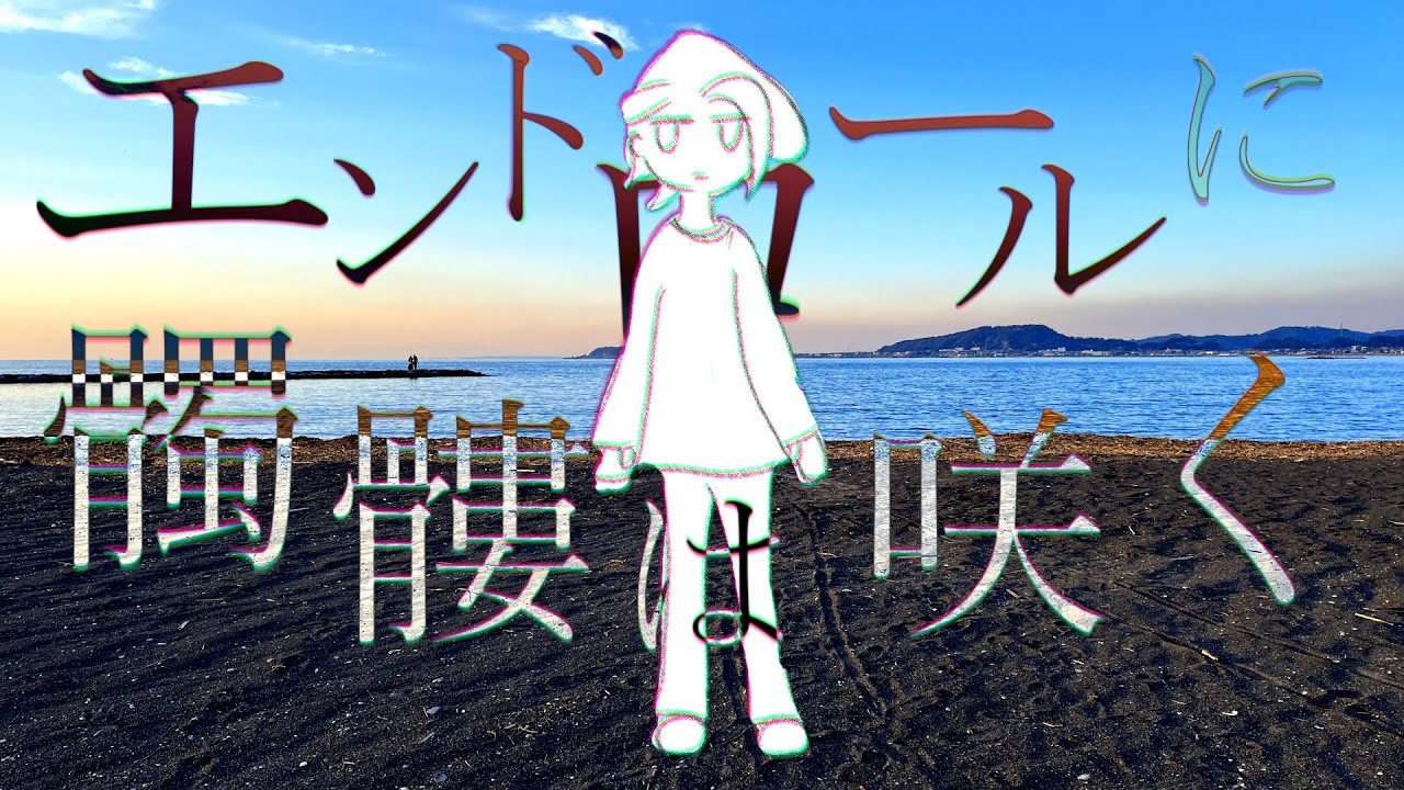 実写 アニメ エンドロールに髑髏は咲く Cover マロキ Youtube