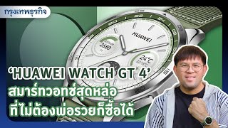 ‘HUAWEI WATCH GT 4’ สมาร์ทวอทช์สุดหล่อ ที่ไม่ต้องพ่อรวยก็ซื้อได้ | KT Review