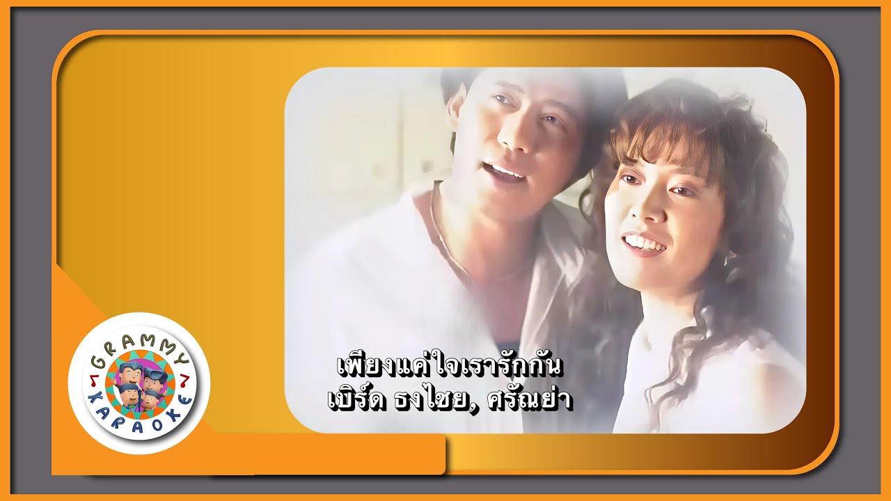 คาราโอเกะ เพียงแค่ใจเรารักกัน - เบิร์ด ธงไชย, ศรัณย่า ส่งเสริมสวัสดิ์
