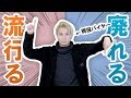 【2020年トレンド予想】現役バイヤーが語る!!2020年廃れるトレンド&盛り上がるトレンドはこれだ!!