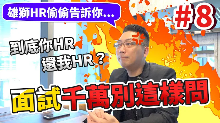 到底你HR還我HR？面試千萬別這樣問│雄獅HR偷偷說 - 天天要聞