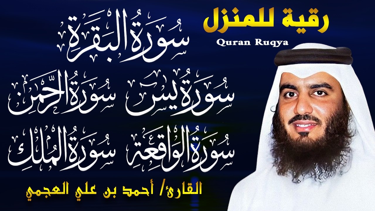 رقية المنزل ♥️ سورة البقرة سورة يس سورة الواقعة سورة الرحمن سورة الملك الشيخ أحمد العجمي