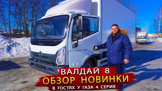 видео: Валдай 8 - Присматриваемся к новому автомобилю от Нижегородского автомобильного завода картинка: Валдай 8 - Присматриваемся к новому автомобилю от Нижегородского автомобильного завода