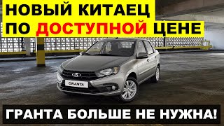 ДЕШЕВЛЕ ЧЕМ ЛАДА ГРАНТА! ОЧЕНЬ ДЕШЕВЫЙ АВТОМОБИЛЬ ПРИВЕЗЛИ ИЗ КИТАЙЦЫ. Что происходит?