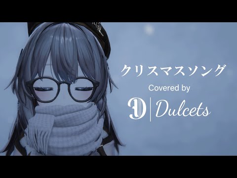 Dulcets 1st Cover 『クリスマスソング Original by Back Number』