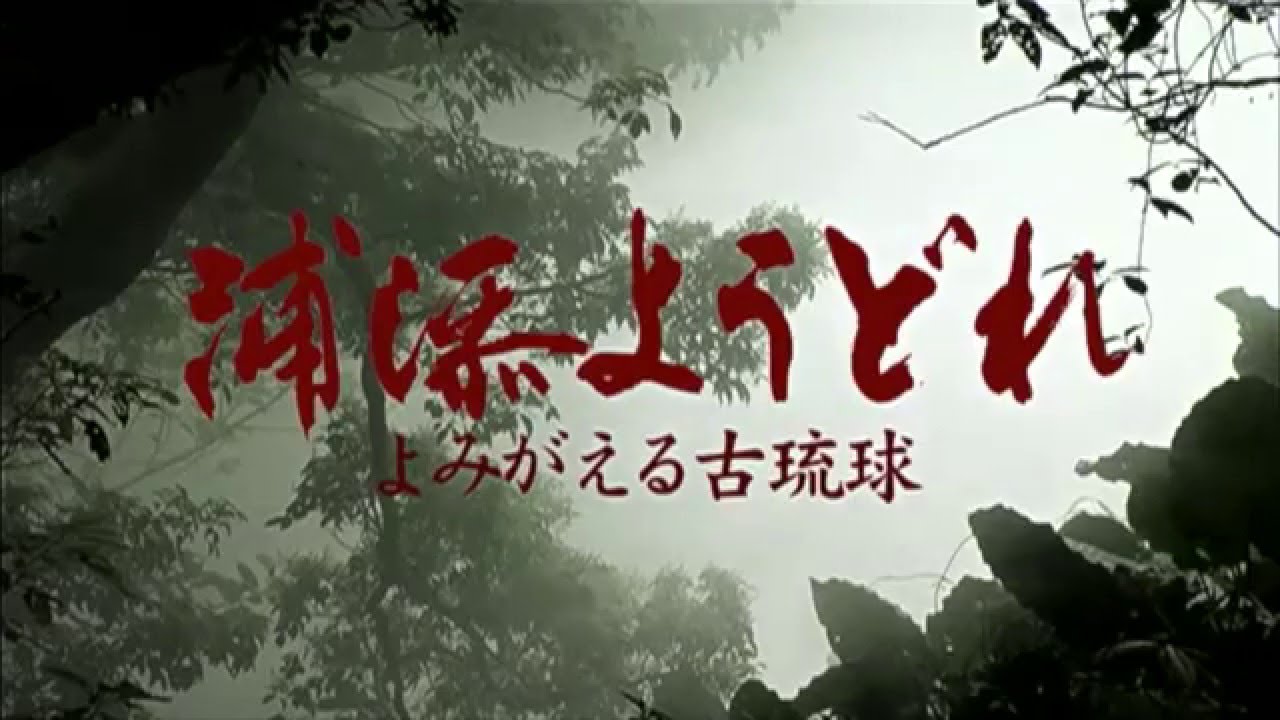 浦添ようどれ ~よみがえる古琉球~(タイトル1分動画) YouTube