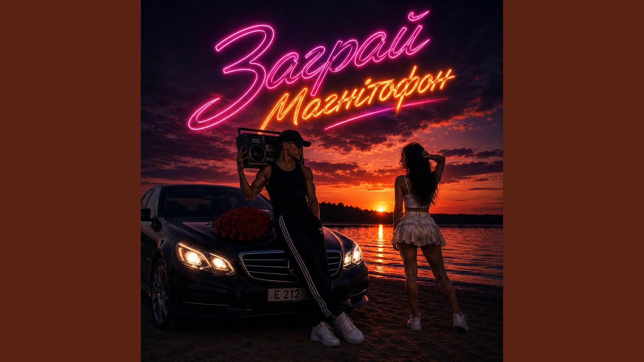 Заграй магнітофон