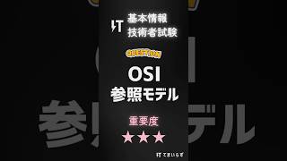 基本情報技術者試験 頻出問題001-OSI参照モデル