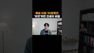 매일 아침 30분동안 '이것'하면 인생이 바뀜