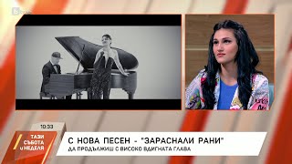 Дебора Михайлова: Миналото е вече зад гърба ми, но няма как да го забравя | БТВ