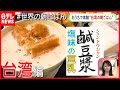 #01台湾  塩味の豆乳スープ&卵焼きサンド『世界の朝ごはん』(「Oha!4 NEWS LIVE」より)