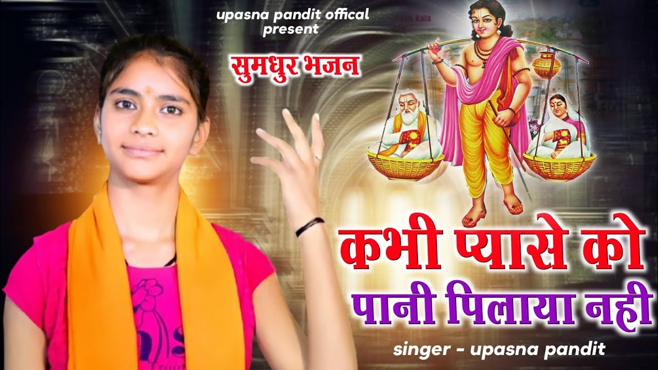 Melodious bhajan in the voice of Upasana Pandit Never gave water to a thirsty person viral song upasna pandit