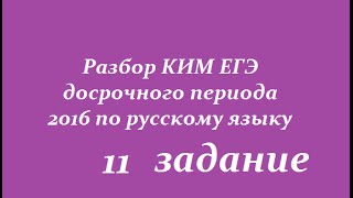 11 задание РАЗБОР КИМ ЕГЭ 2016 ФИПИ (досрочный период) по русскому языку