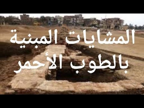 ظهور مشاية الطوب الاحمر المشايات المبنية بالطوب الأحمر الأرض الطينية وجود مشاية طوب احمر