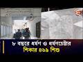 চট্টগ্রামে ৮ বছরে ধর্ষণ ও ধর্ষণচেষ্টার শিকার ৪৬৯ শিশু | CTG News | Chattogram 24