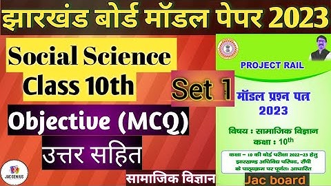 Jac board Class 10 Social Science Model Paper set 1| sst set 1 class 10 | JAC board model paper 2023