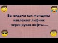 Лучшие смешные АНЕКДОТЫ для поднятия настроения от @АНЕКДОТ ХАУС Только юмор, приколы и  шутки!