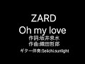 ZARD Oh my love ギター伴奏