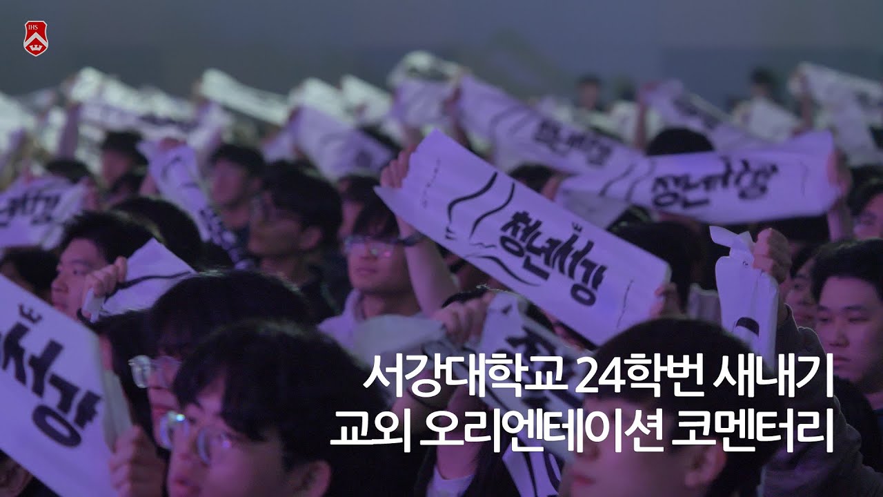 서강대학교 24학번 새내기 교외 오리엔테이션 코멘터리