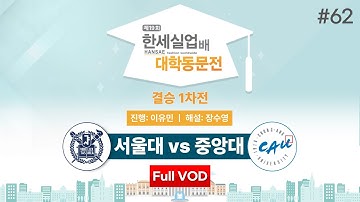 #대동 서울대 vs 중앙대ㅣ제19회 한세실업배 대학동문전 결승 1차전