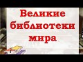 "Великие библиотеки мира". Видеопрезентация библиотеки №12 им.А.К. Толстого.