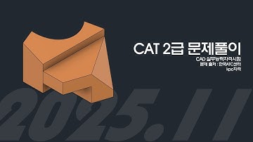 CAD도면해독 kpc2급 2511기출 문제풀이