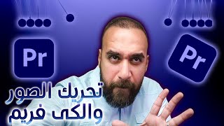 تحريك الصور وازاى تعمل انيميشن فى الفيديوهات || adobe premiere pro