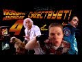 Назад в будущее 4. Фильм 1991г. Одноголоска закадр. Отреставрирован. BTTF RIDE