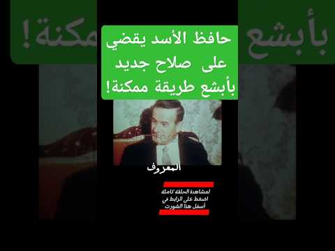 حافظ الأسد قضى على صلاح جديد بأبشع طريقة ممكنة تاريخ History اكسبلور سوريا حافظ الأسد Shorts 