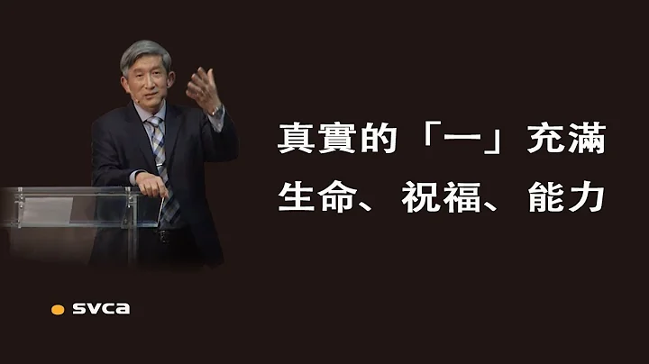 真实的“一”是充满生命、充满祝福、充满能力，是仇敌怕的，根本就是 神要得着的 - 天天要闻