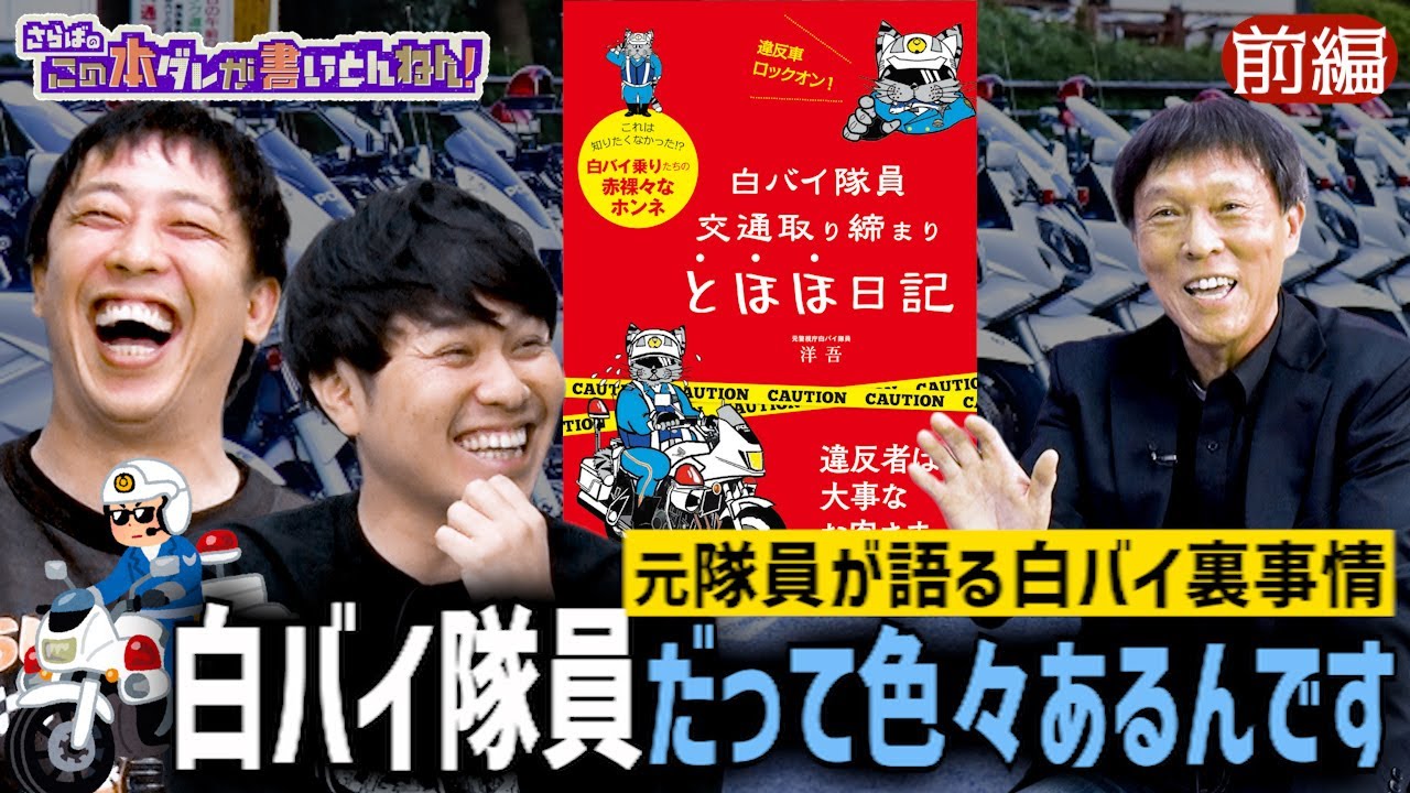 【赤裸々】敵？味方？元白バイ隊員が語る警察の裏側《前編》