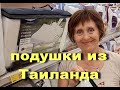 Подушка с эффектом памяти MEMORY FOAM - популярный   сувенир. Ждем открытие   Таиланда