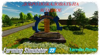 FS 22 Совхоз Ягодный Ад играем вместе Ɗim ๖ۣۜƊimγch Начало прохождения с нуля