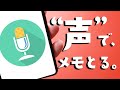 【Android】音声でメモをとる方法