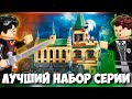 ПОЧЕМУ ЭТО ЛУЧШИЙ НАБОР ВСЕЙ СЕРИИ LEGO Harry Potter ?