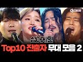 [쏭배송] 싱어게인 Top 10 진출자 무대 모음 2탄이 도착했습니다🎁 ㅣJTBC 210118방송