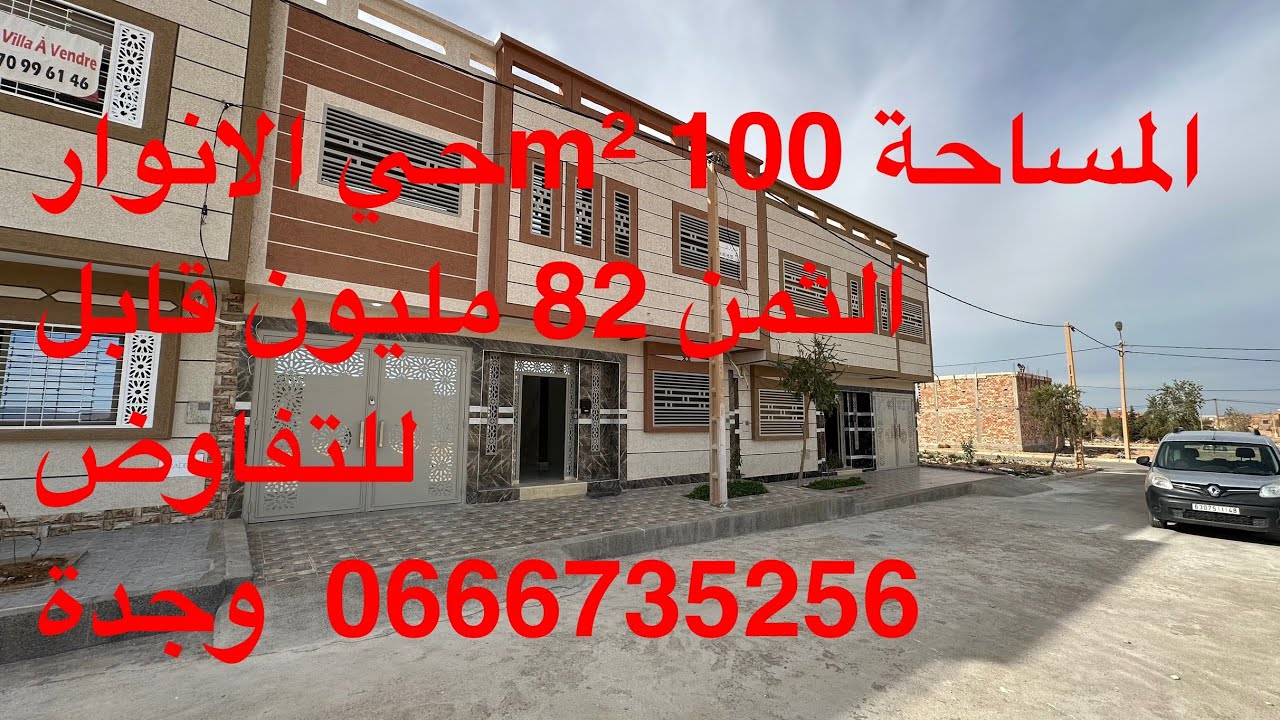 82 مليون 💶وقاابل للتفاوض حي الانوار 🏠المساحة 100متر 0666735256☎️
