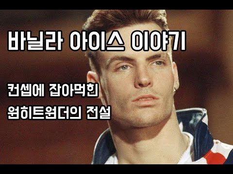 컨셉에 잡아먹힌 원히트원더의 전설 - 바닐라 아이스 (Vanilla Ice) 이야기