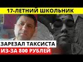 17-летний парень избавился от таксиста из-за 800 РУБЛЕЙ